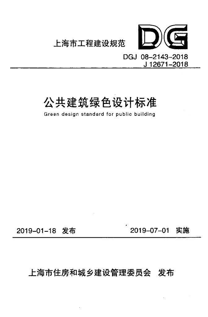 DGJ 08-2143-2018 公共建筑绿色设计标准