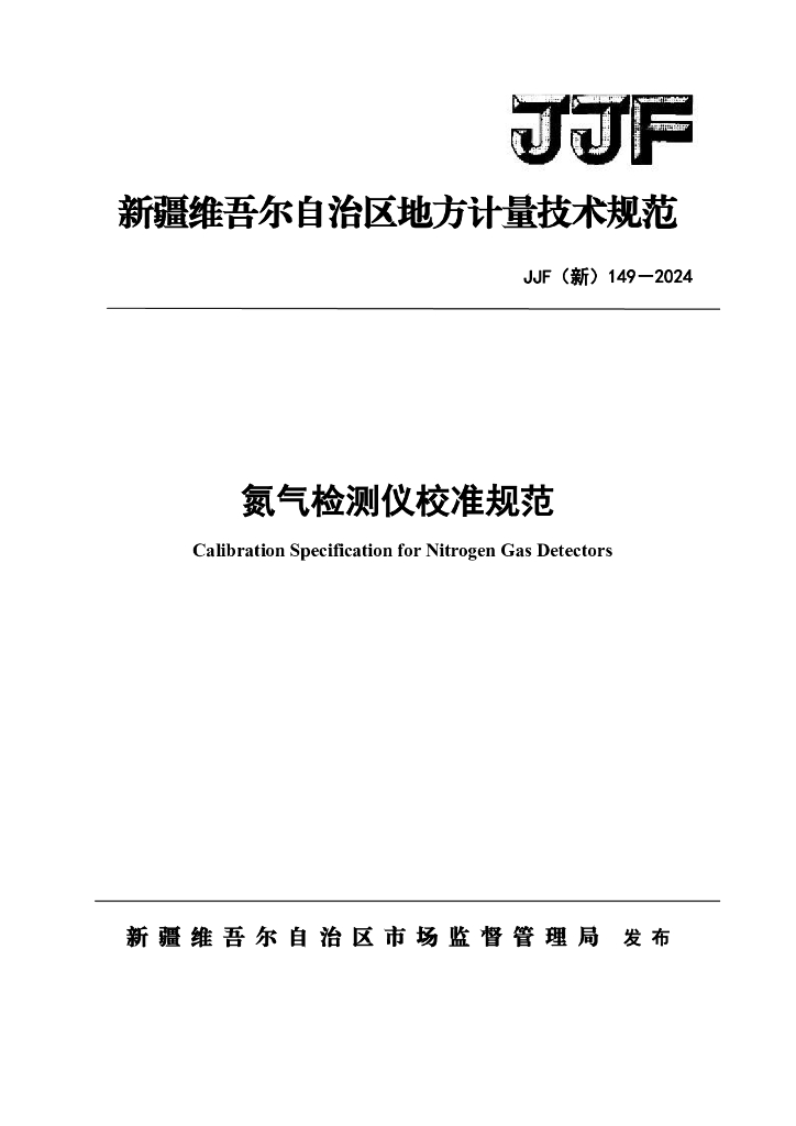 JJF（新）149-2024 氮气检测仪校准规范