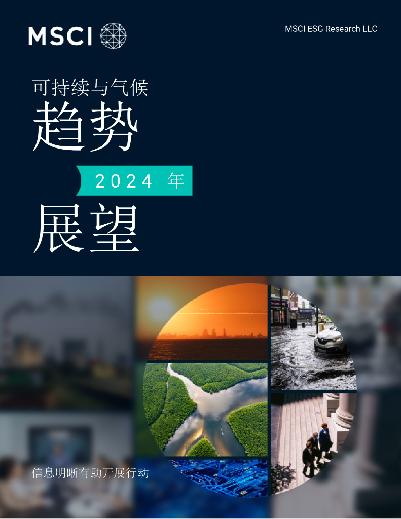 MSCI：2024年可持续与气候趋势展望报告