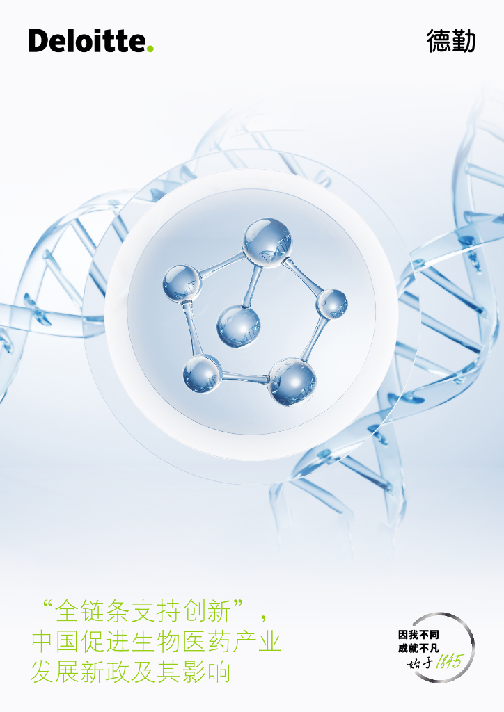 德勤：2025年全链条支持创新：中国促进生物医药产业发展新政及其影响报告