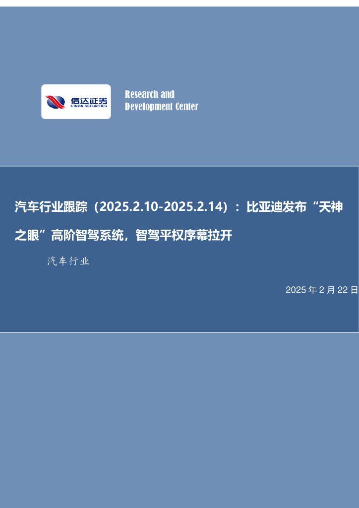 信达证券：汽车行业跟踪：比亚迪发布“天神之眼”高阶智驾系统，智驾平权序幕拉开
