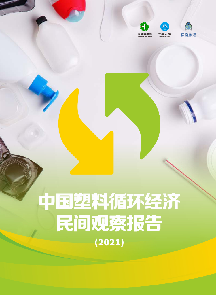 深圳零废弃&无毒先锋：中国塑料循环经济民间观察报告（2021）