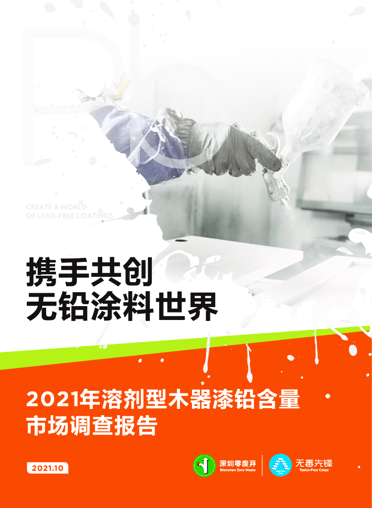 深圳零废弃&无毒先锋：2021年溶剂型性木器漆铅含量市场调查报告