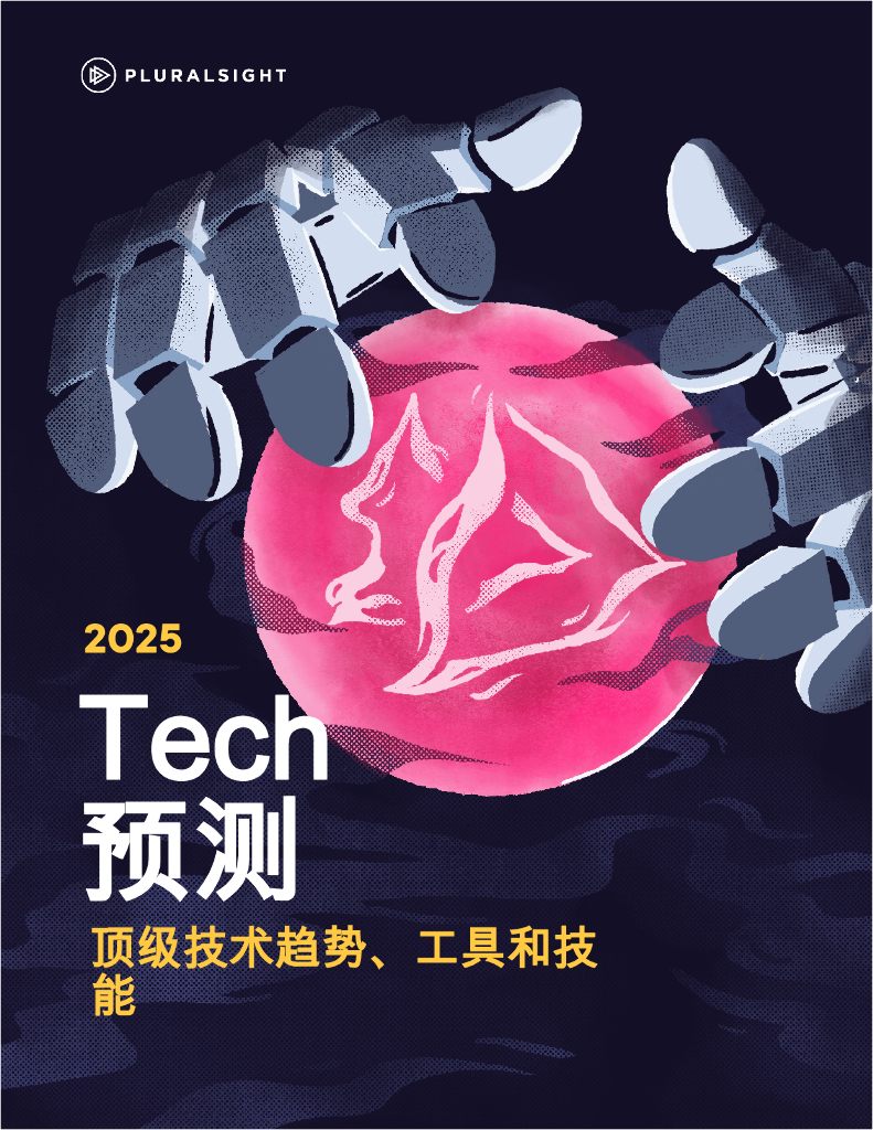 Pluralsight：2025年Tech预测报告-顶级技术趋势、工具和技能