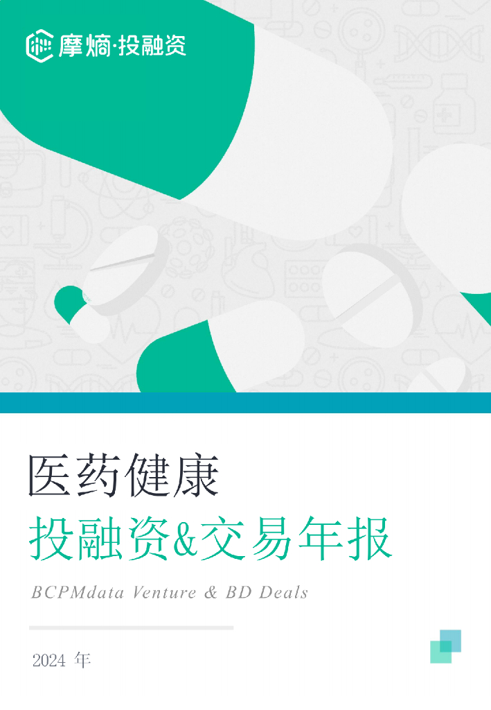 摩熵咨询：2024年医药健康投融资&交易年报