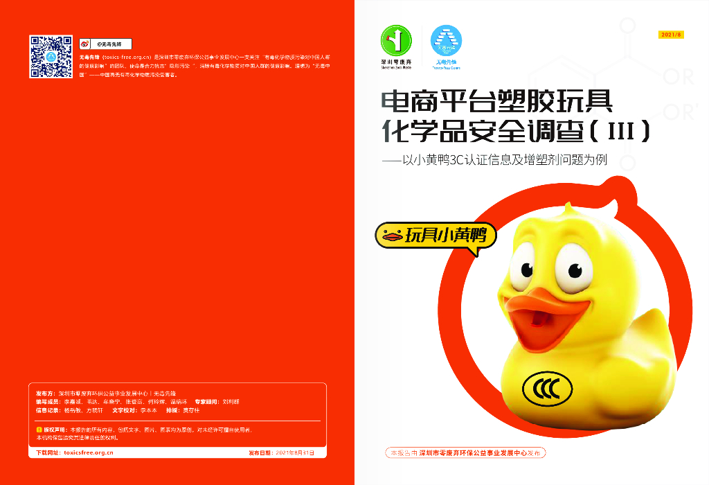 无毒先锋：2021年电商平台塑胶玩具化学品安全调查报告（Ⅲ）——以小黄鸭3C认证信息及增塑剂问题为例