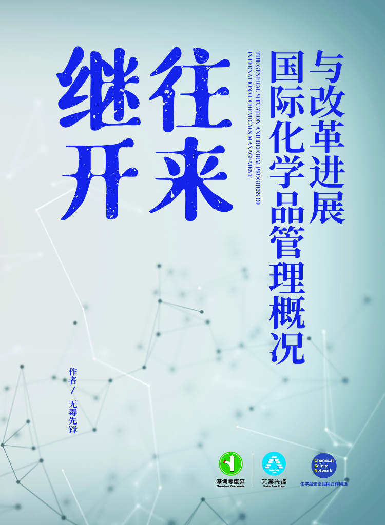 无毒先锋：2021年国际化学品管理概况与改革进展报告