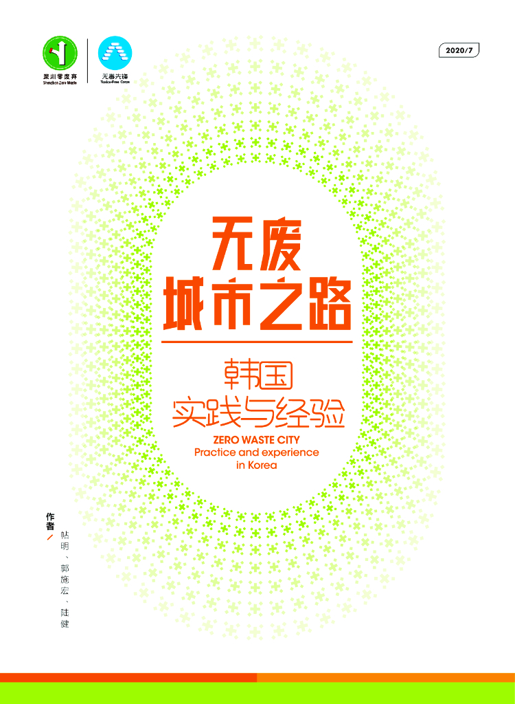 无毒先锋：2020年无废城市之路：韩国实践与经验报告