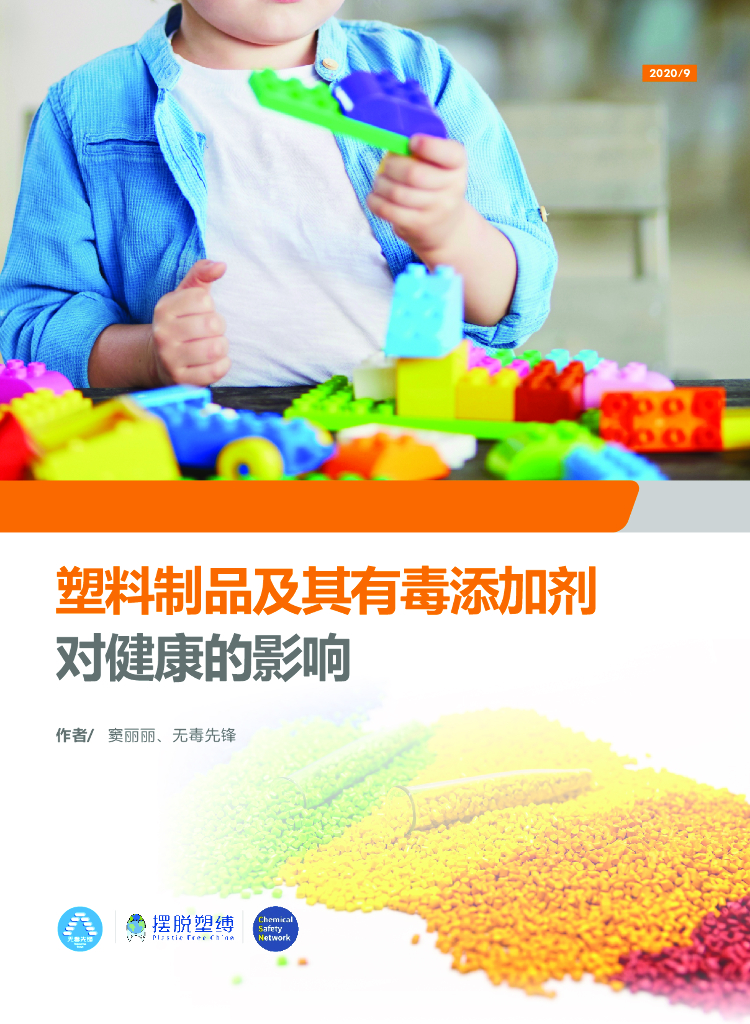 无毒先锋：2020年塑料制品及其有毒添加剂对健康的影响报告