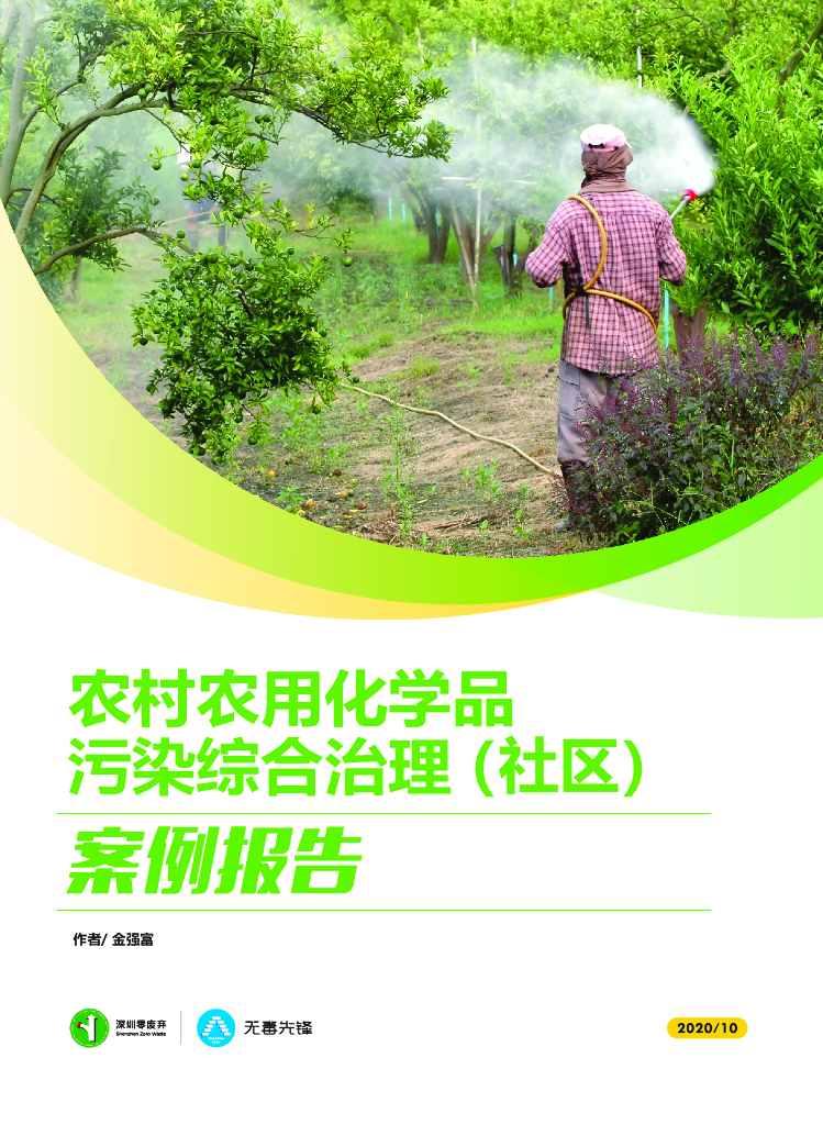 无毒先锋：2020年农村农用化学品污染综合治理（社区）案例报告
