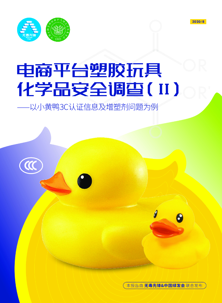 无毒先锋：2020年电商平台塑胶玩具化学品安全调查报告（II）——以小黄鸭3C认证信息及增塑剂问题为例