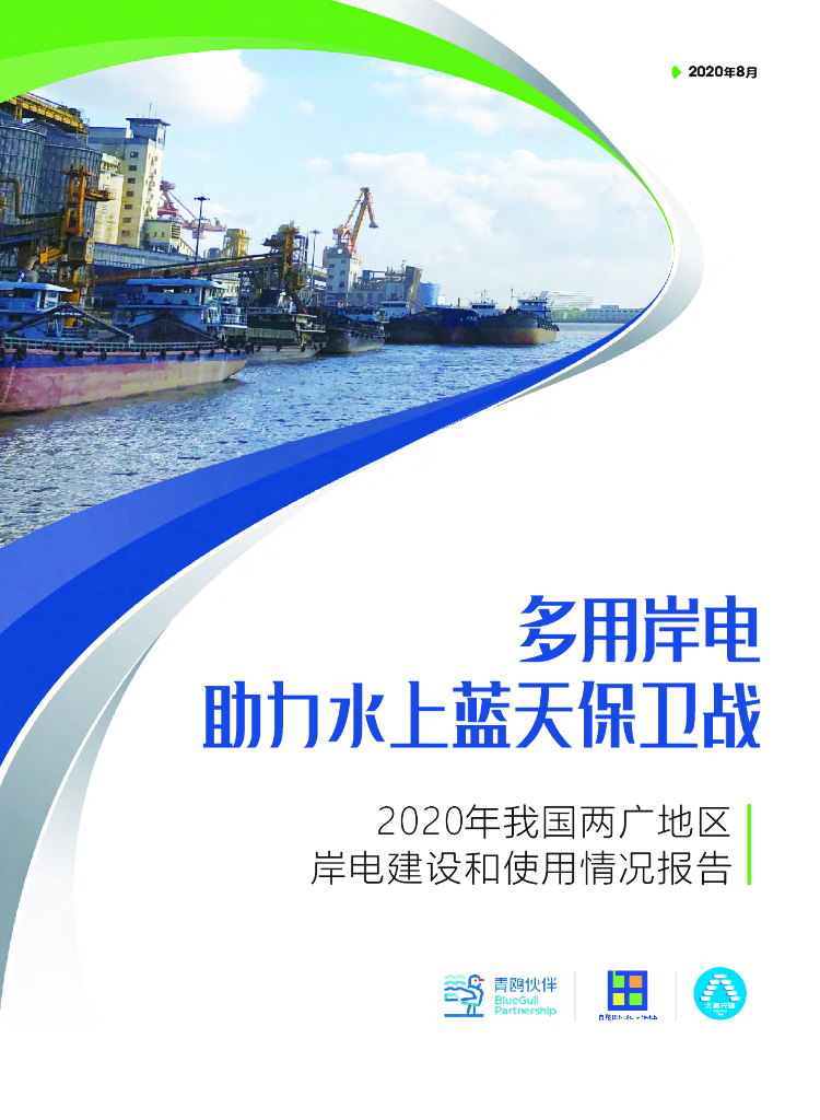 无毒先锋：2020年我国两岸地区岸电建设和使用情况报告