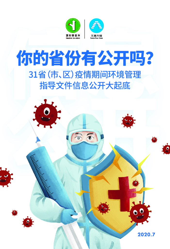 无毒先锋：2020年新冠病毒疫情高峰期环境监管信息公开报告