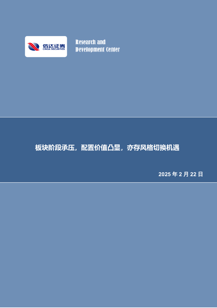 信达证券：板块阶段承压，配置价值凸显，亦存风格切换机遇