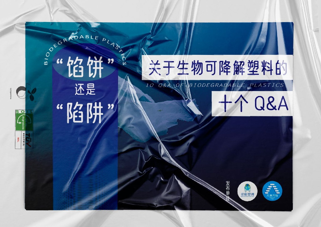 无毒先锋：2020年你不知道的“生物可降解塑料十问十答”