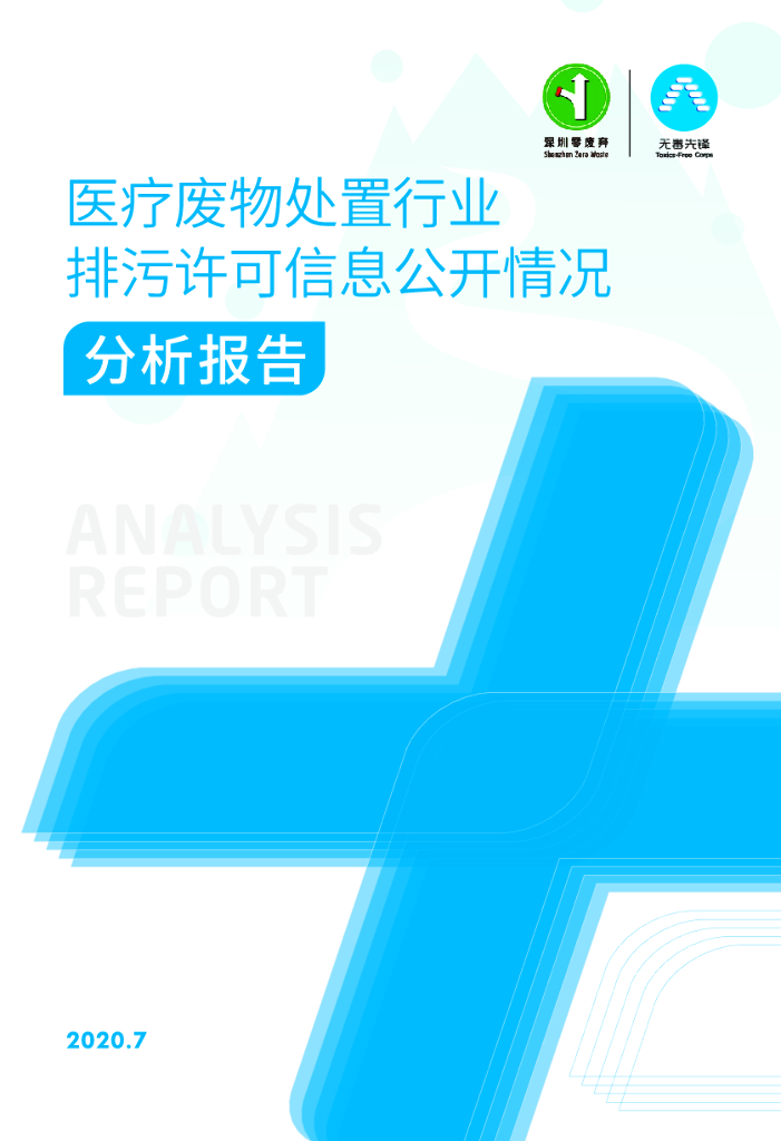 无毒先锋：2020年医疗废物处置行业排污许可信息公开情况分析报告