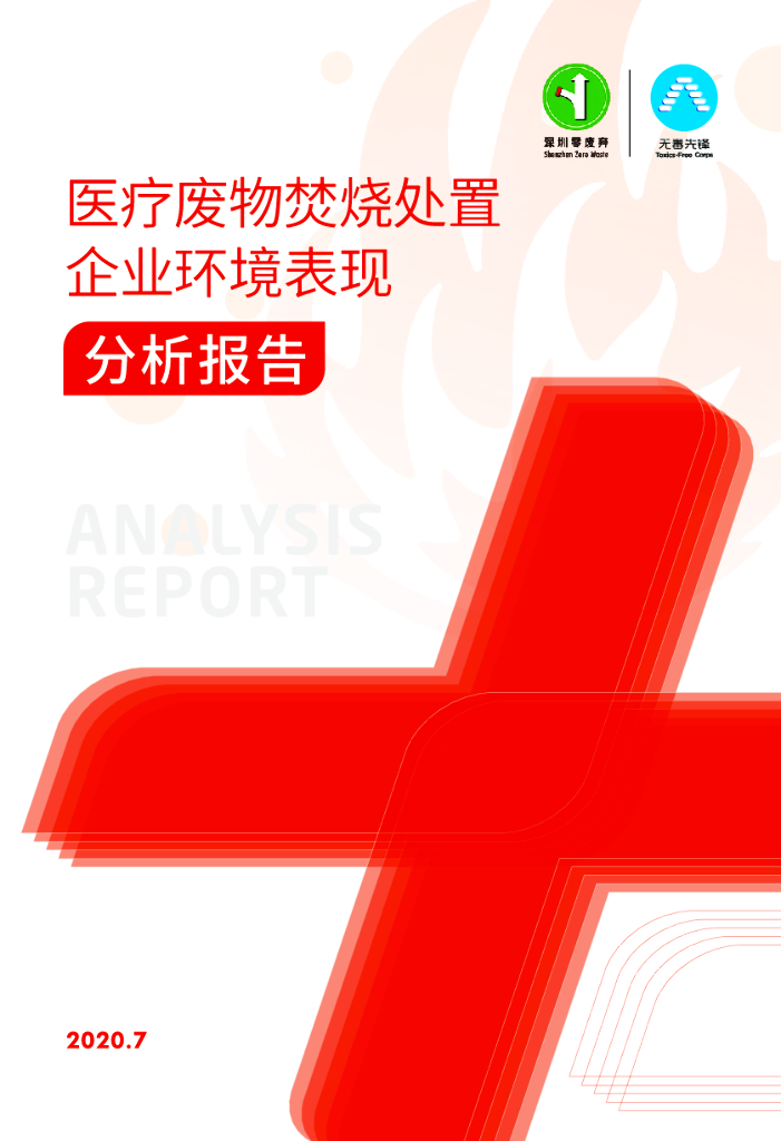 无毒先锋：2020年医疗废物焚烧处置企业环境表现分析报告