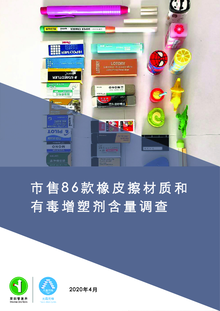 无毒先锋：2020年市售86款橡皮擦材质和有毒增塑剂含量调查报告