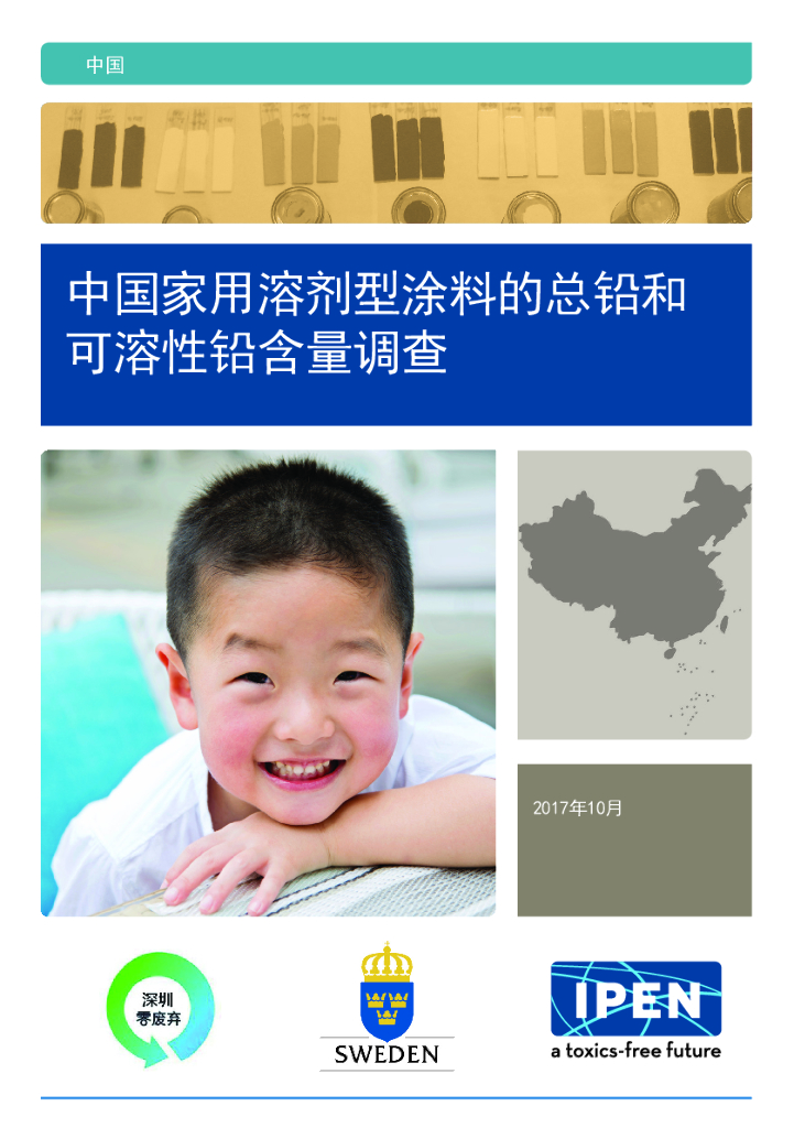 IPEN：2017年中国家用溶剂型涂料的总铅和可溶性铅含量调查报告