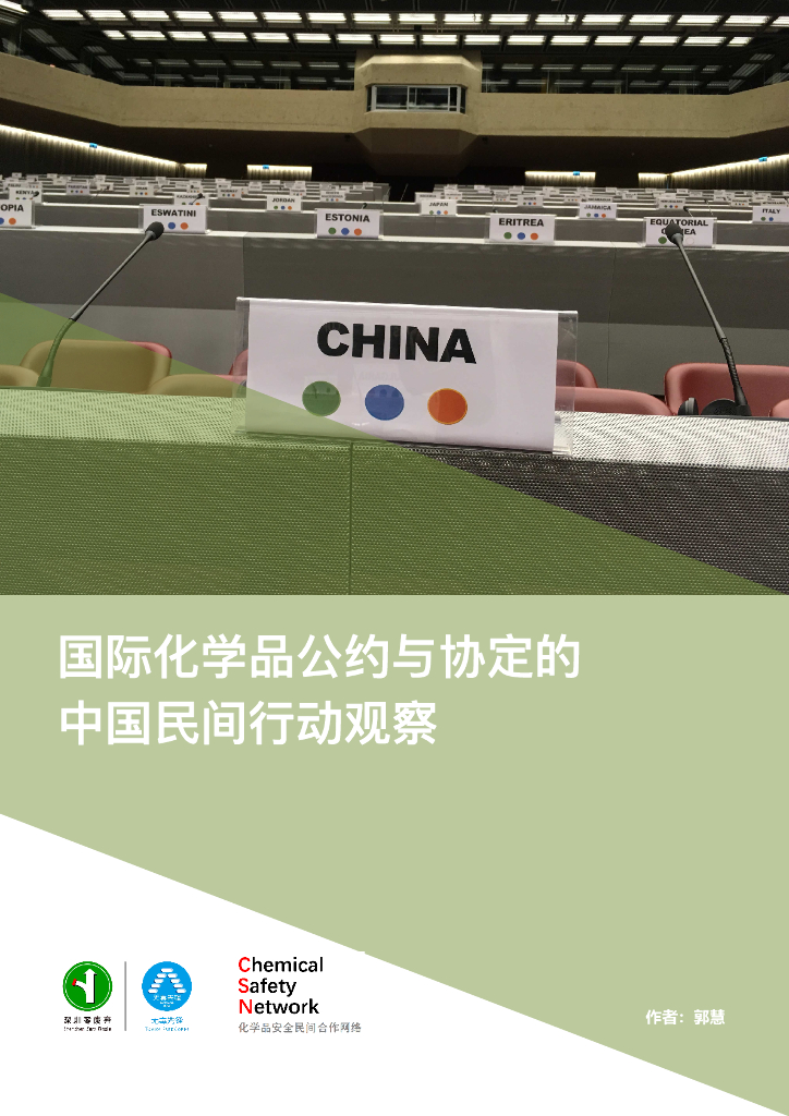 无毒先锋：2019年国际化学品公约与协定的中国民间行动观察报告