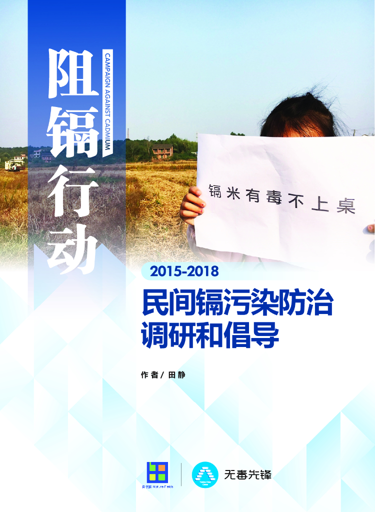无毒先锋：民间镉污染防治调研和倡导报告（2015-2018）