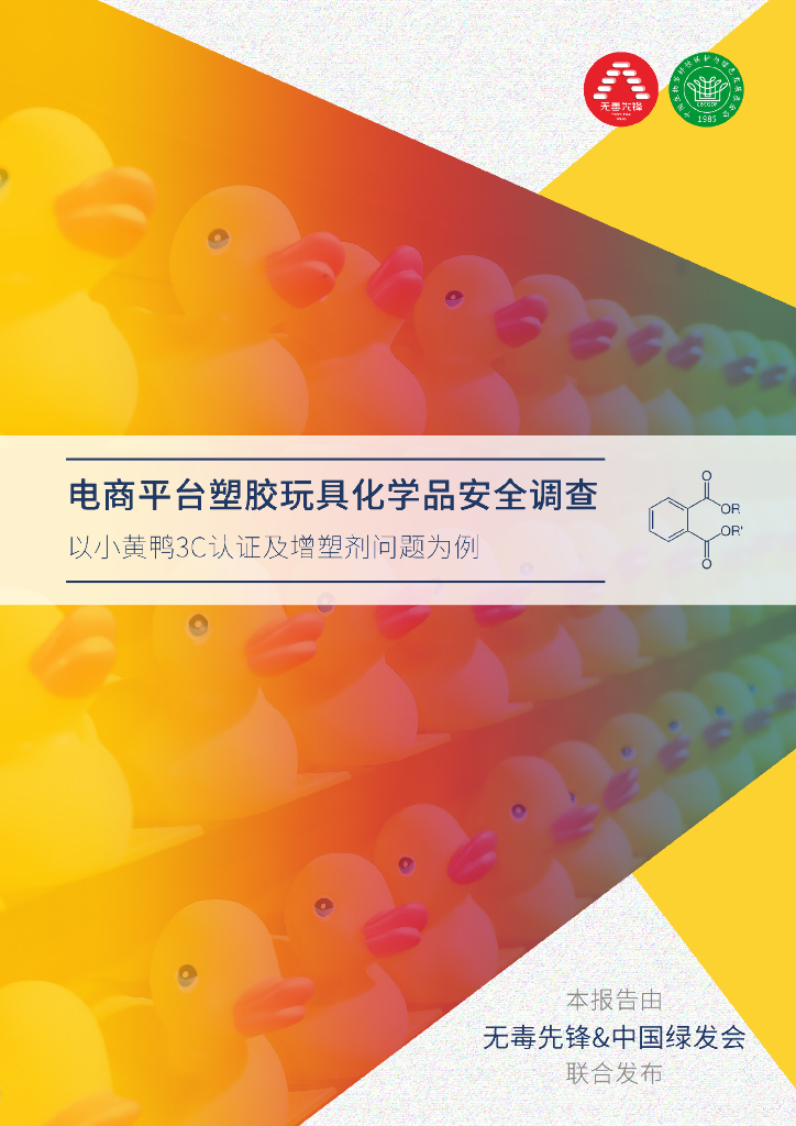 无毒先锋：2019年电商平台塑胶玩具化学品安全情况调查报告——以小黄鸭3C认证信息及增塑剂含量为例