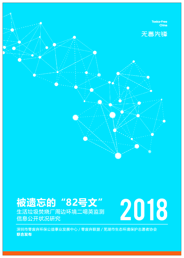 无毒先锋：2019年被遗忘的“82号文”-生活垃圾焚烧厂周边环境二噁英监测信息公开状况研究报告