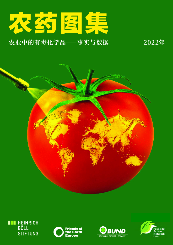 无毒先锋：2022年农药图集-农业中的有毒化学品⸺事实与数据