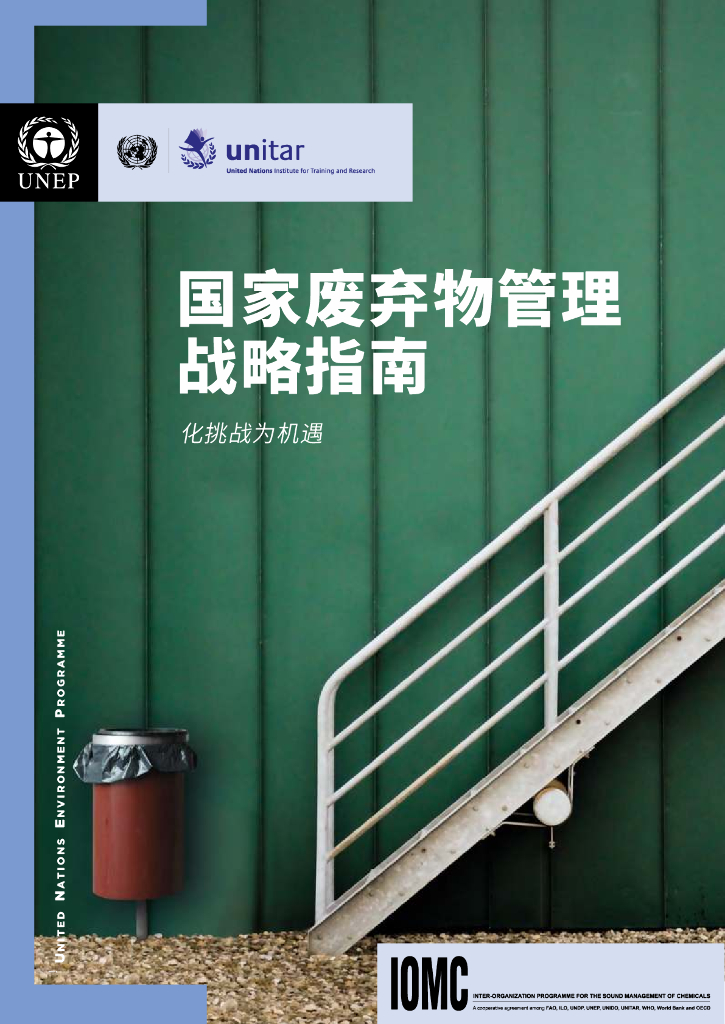 无毒先锋：2021年UNEP国家废弃物管理战略指南报告