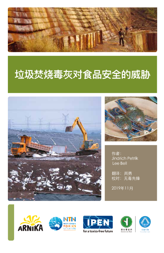 无毒先锋：2020年垃圾焚烧毒灰对食品安全的威胁报告