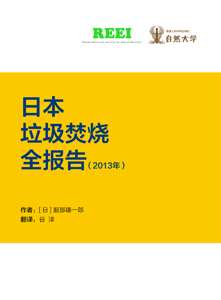 REEI：日本垃圾焚烧全报告（2013年）