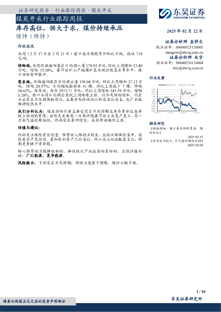 东吴证券：煤炭开采行业跟踪周报：库存高位，供大于求，煤价持续承压
