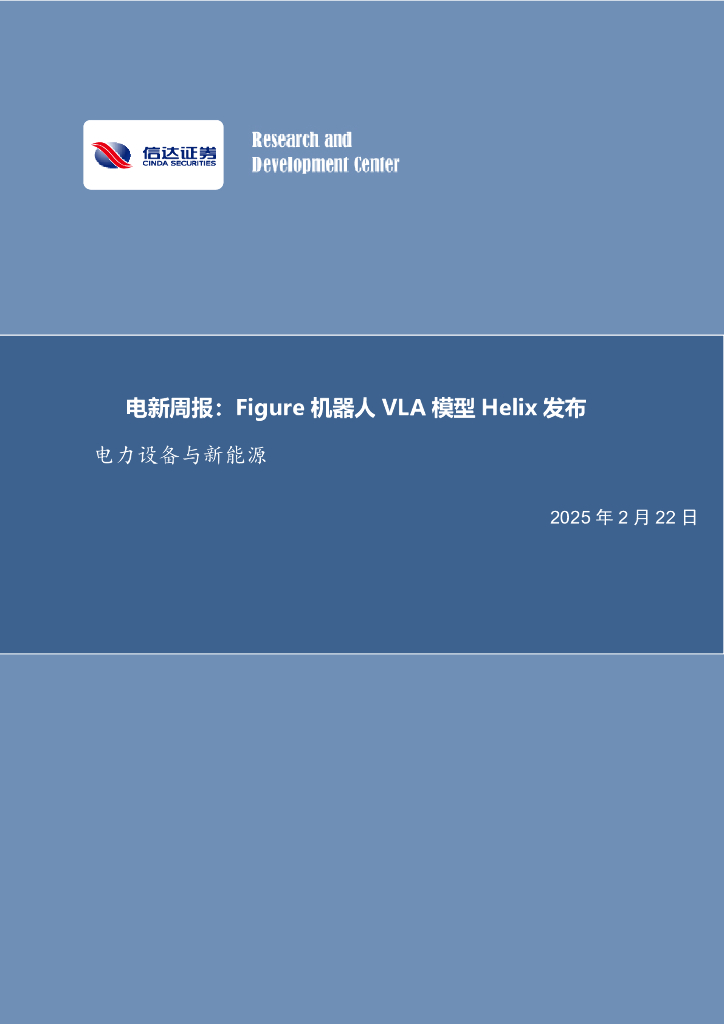 信达证券：电新周报：Figure机器人VLA模型Helix发布电力设备与新能源