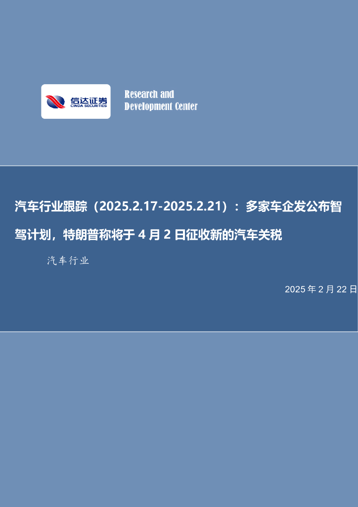 信达证券：汽车行业跟踪：多家车企发公布智驾计划，特朗普称将于4月2日征收新的汽车关税