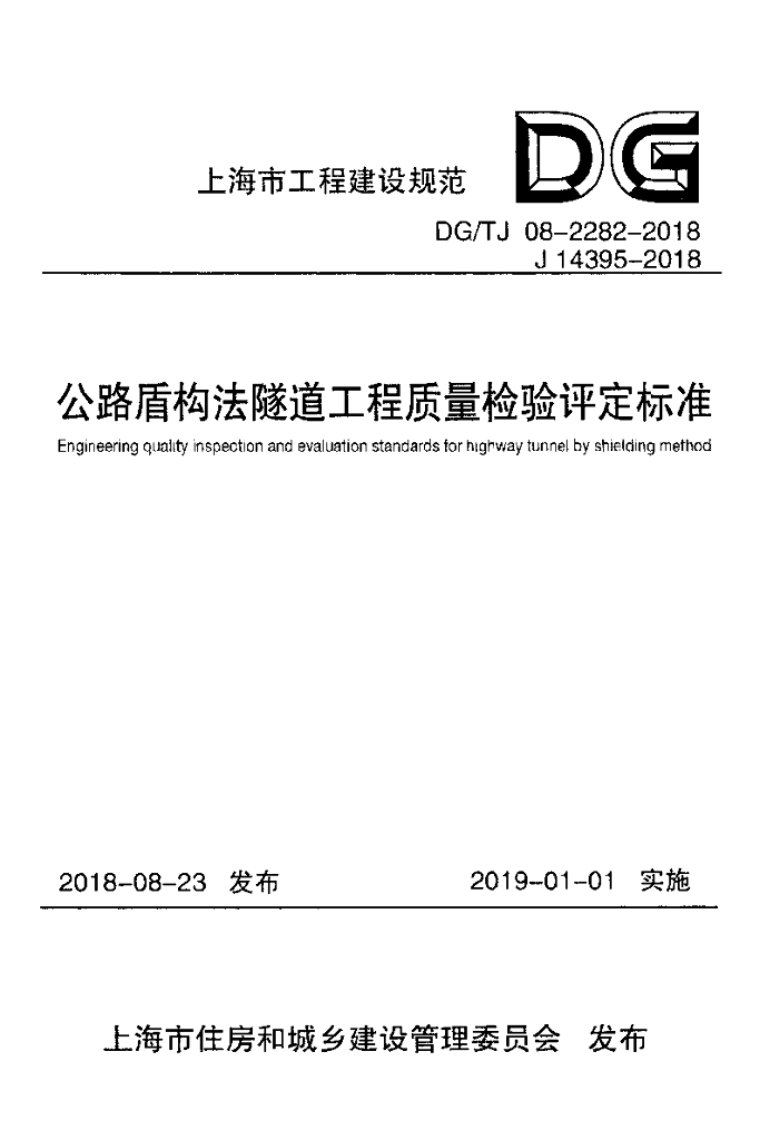 DG/TJ 08-2282-2018 公路盾构法隧道工程质量检验评价标准（附条文说明）