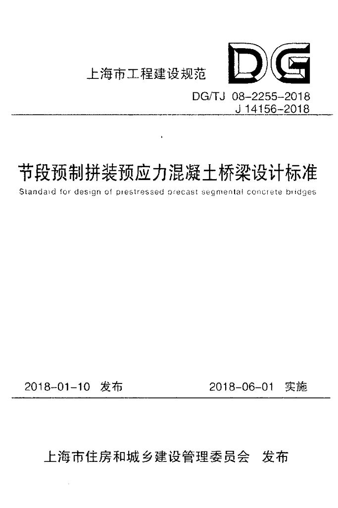 DG/TJ 08-2255-2018 节段预制拼装预应力混凝土桥梁设计标准（附条文说明）