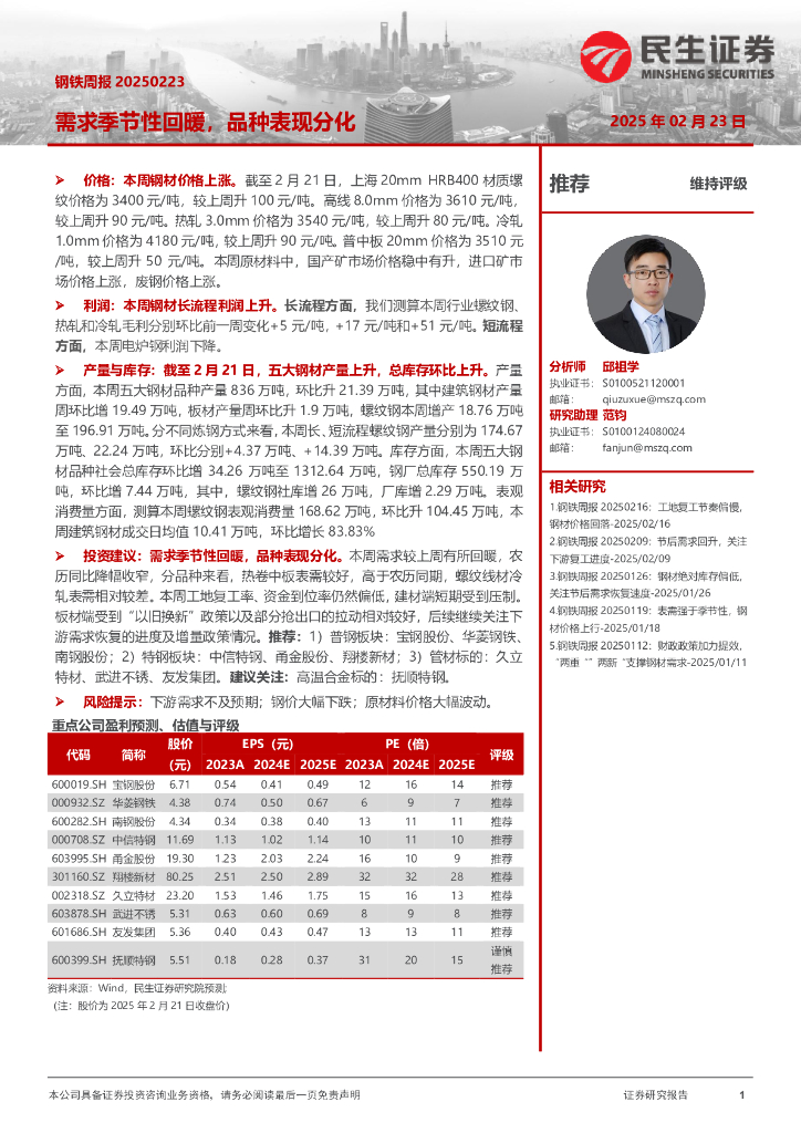 民生证券：钢铁周报：需求季节性回暖，品种表现分化