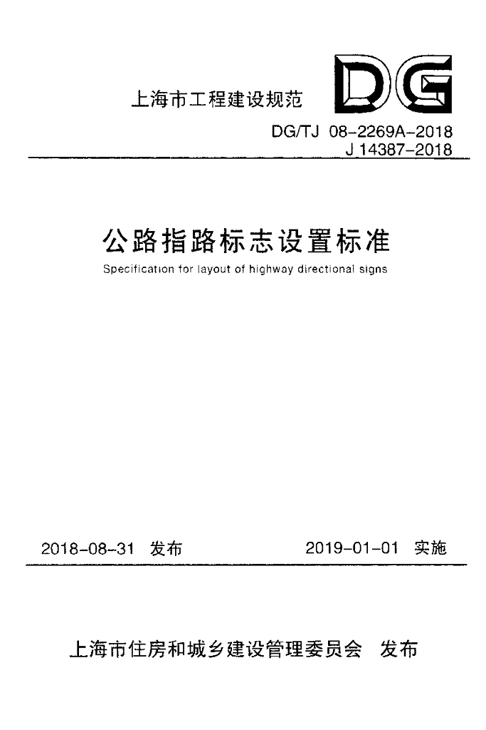DG/TJ 08-2269A-2018 公路指路标志设置标准（附条文说明）