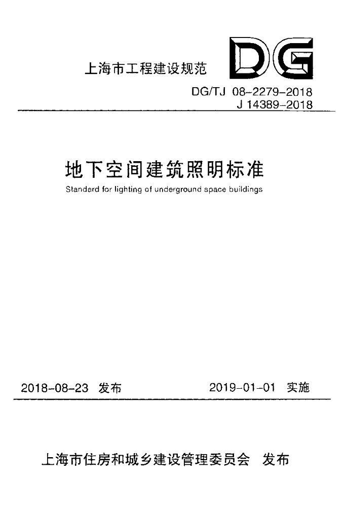 DG/TJ 08-2279-2018 地下空间建筑照明标准（附条文说明）