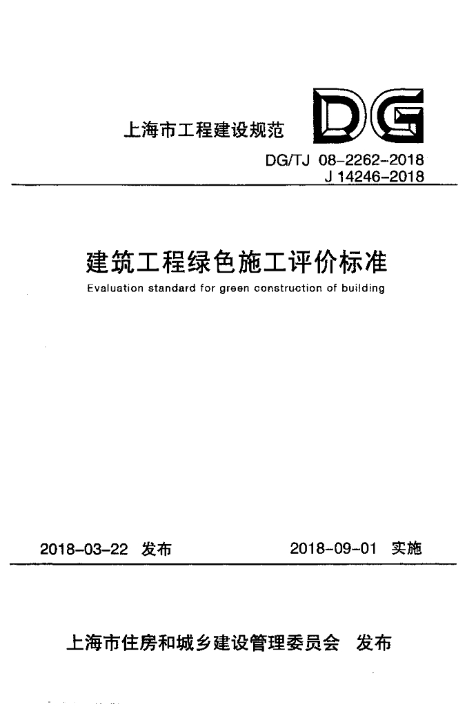 DG/TJ 08-2262-2018 建筑工程绿色施工评价标准（附条文说明）