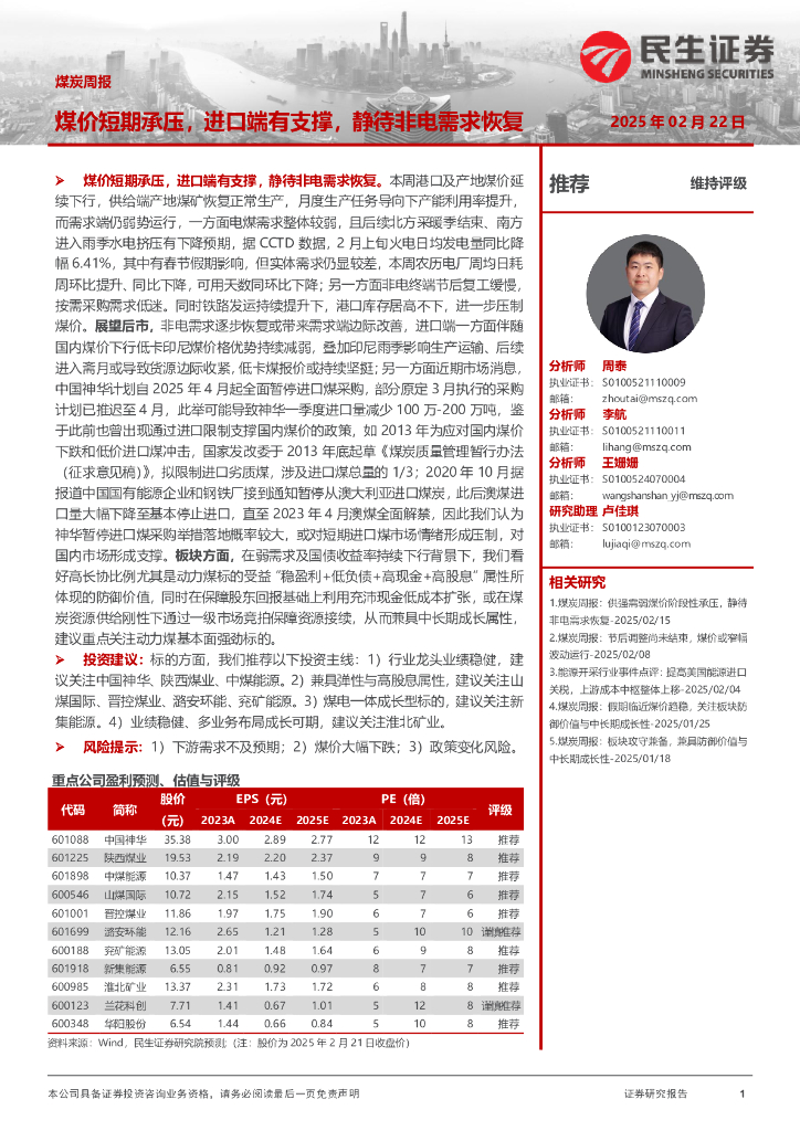 民生证券：煤炭周报：煤价短期承压，进口端有支撑，静待非电需求恢复