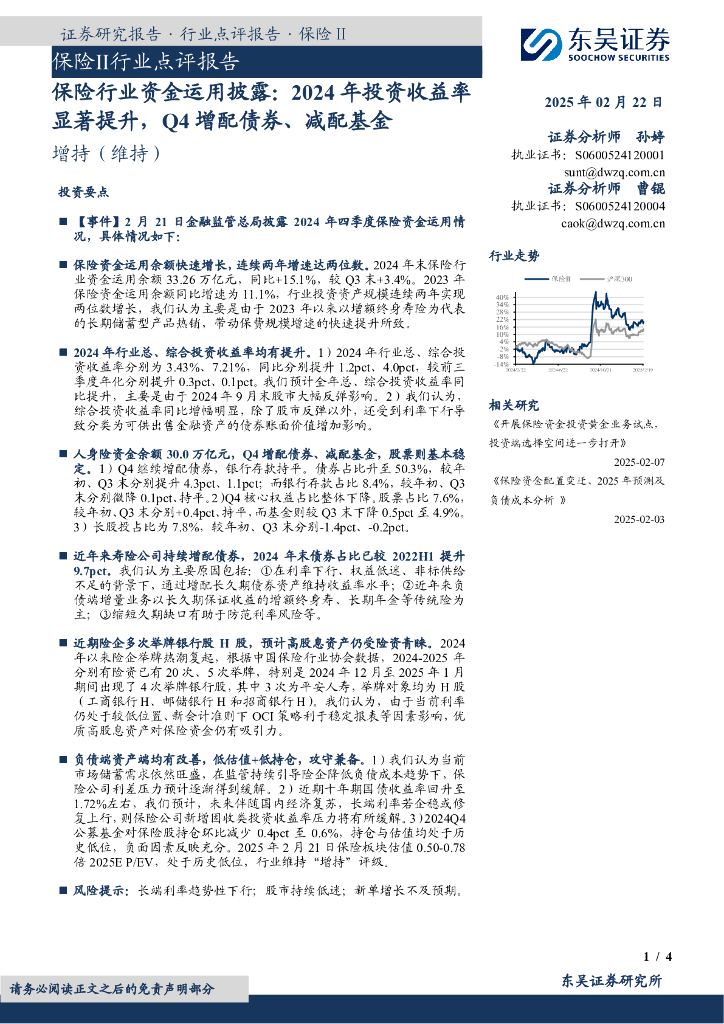 东吴证券：保险行业资金运用披露：2024年投资收益率显著提升，Q4增配债券、减配基金