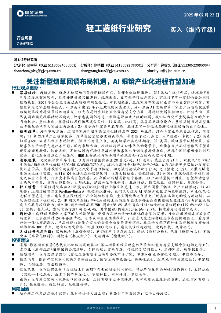 国金证券：轻工造纸行业周报：关注新型烟草回调布局机遇，AI眼镜产业化进程有望加速