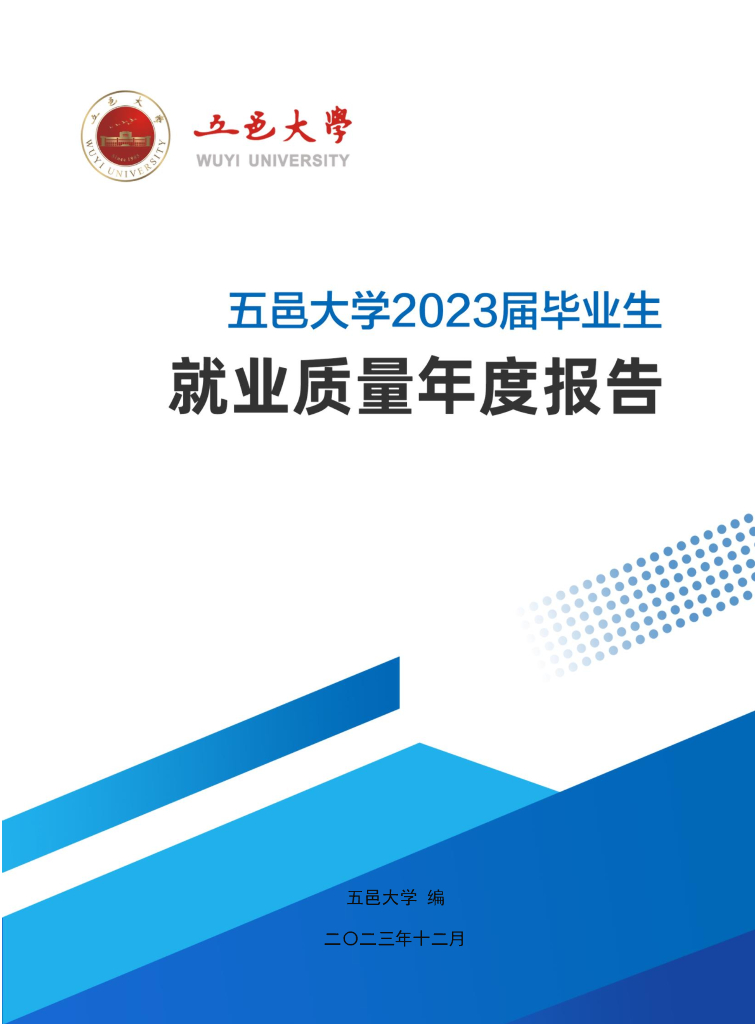 五邑大学2023届毕业生就业质量报告
