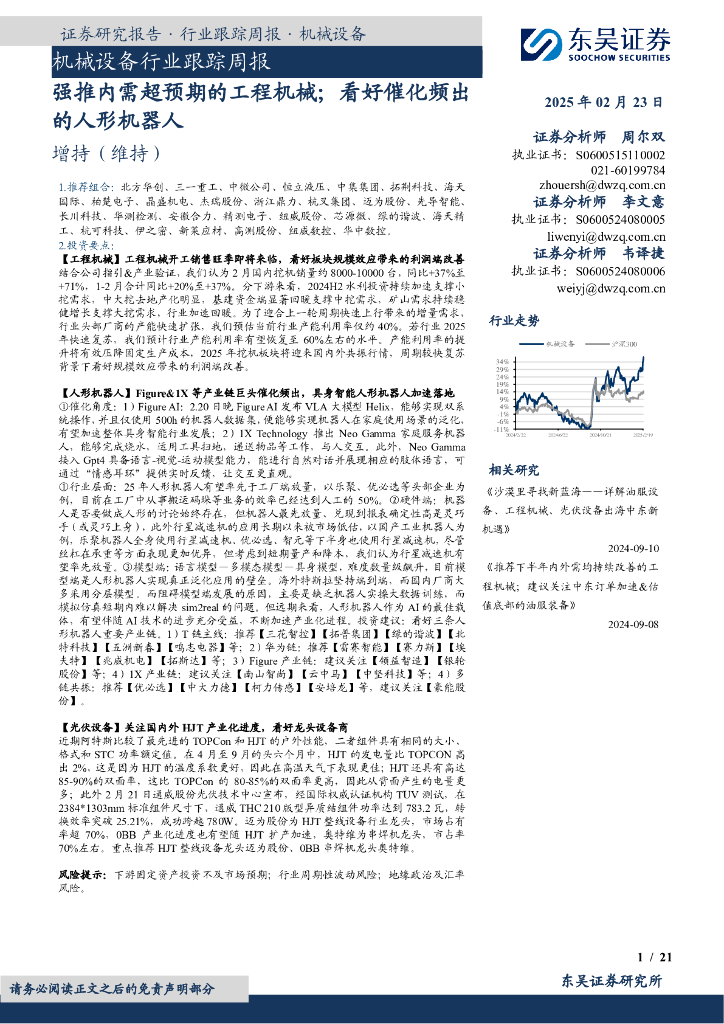 东吴证券：机械设备行业跟踪周报：强推内需超预期的工程机械；看好催化频出的人形机器人