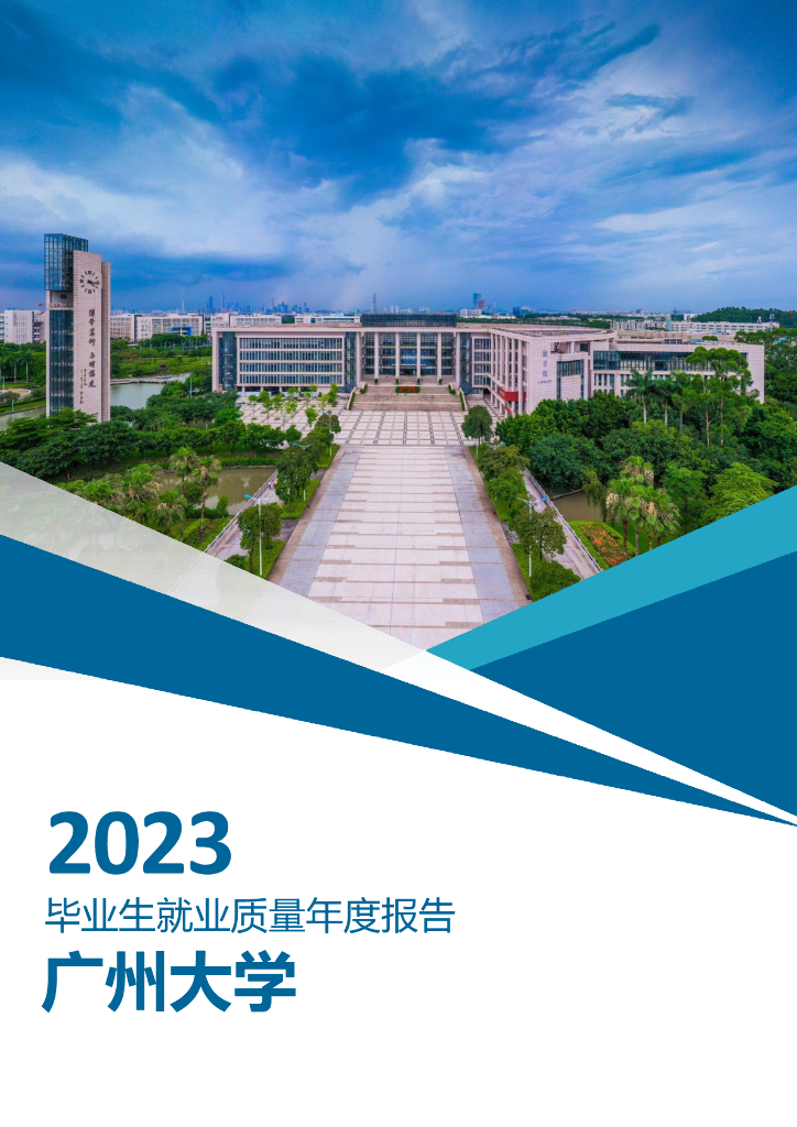 广州大学2023年毕业生就业质量年度报告