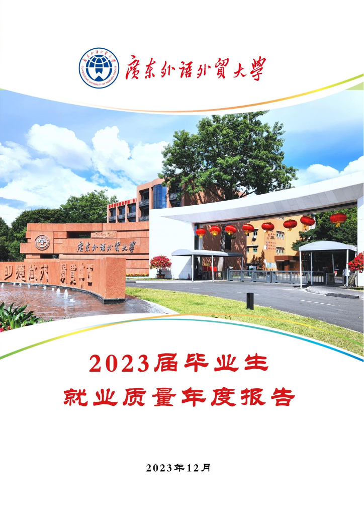广东外语外贸大学2023届毕业生就业质量年度报告
