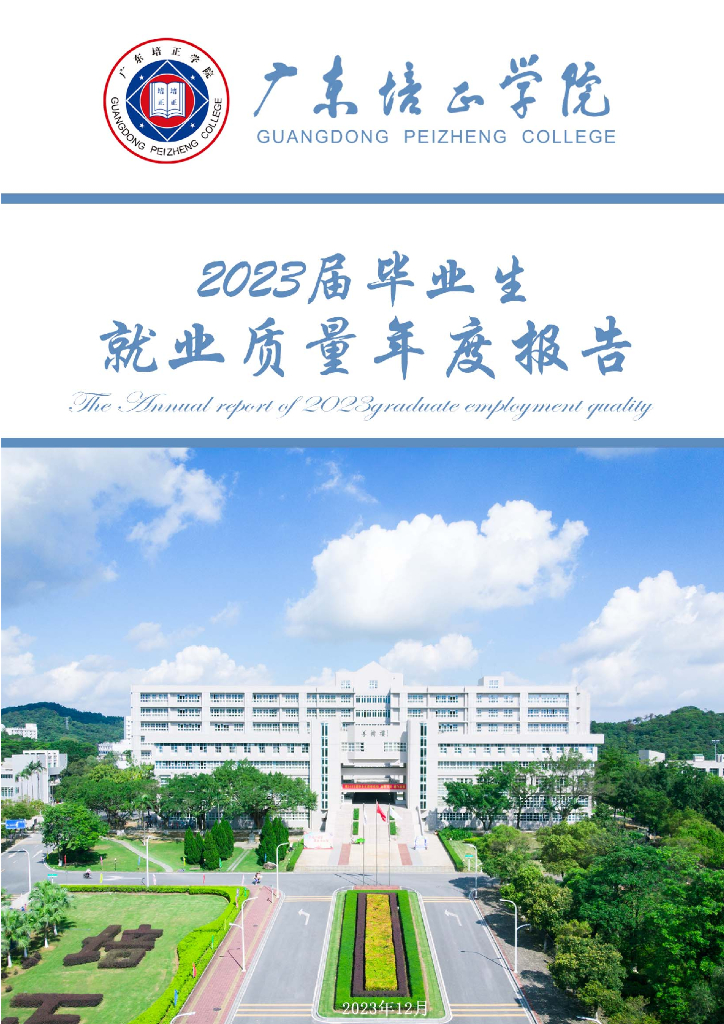 广东培正学院2023届毕业生就业质量年度报告