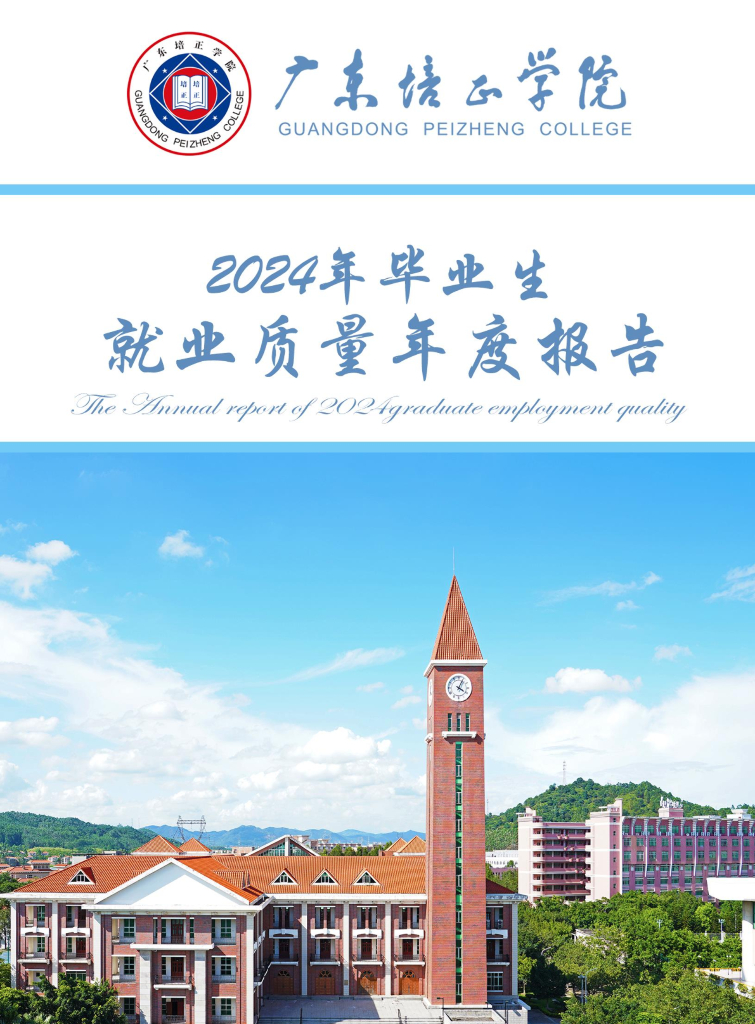 广东培正学院2024届毕业生就业质量年度报告