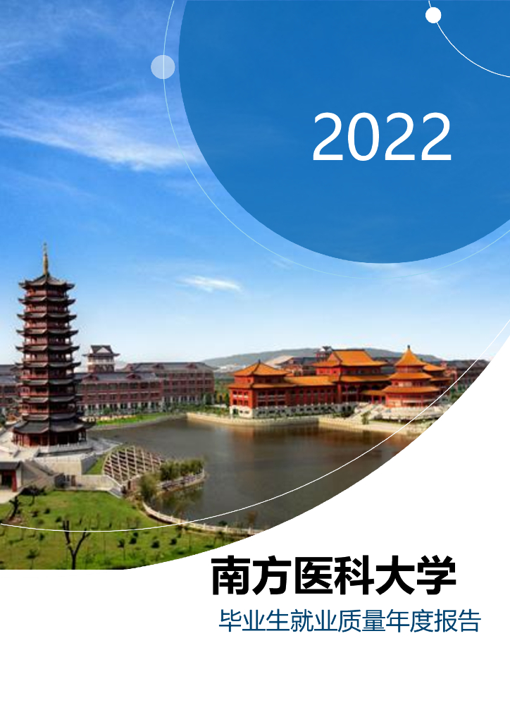 南方医科大学2022届毕业生就业质量年度报告